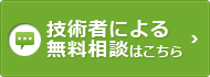 無料相談