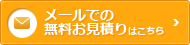 無料お見積り