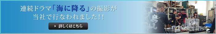 連続ドラマ「海に降る」の撮影が当社で行なわれました！！