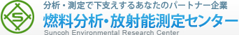 燃料分析・放射能測定センター