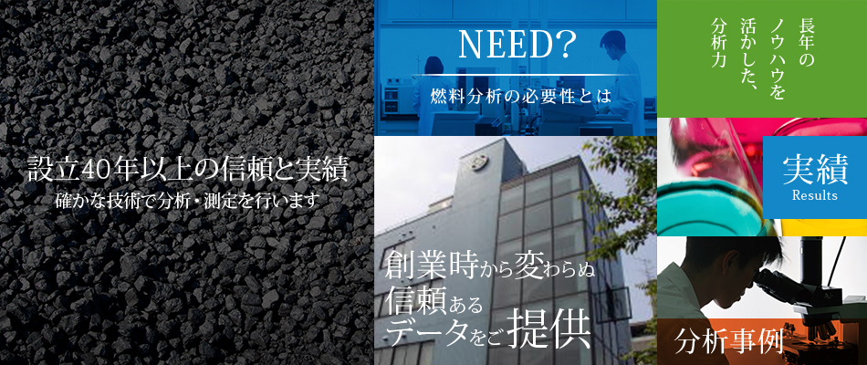 設立40年以上の信頼と実績確かな技術で分析・測定を行います