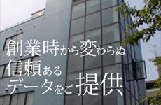 創業時からかららぬ信頼あるデータをご提供