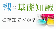 燃料の基礎知識