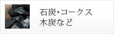 石炭・コークス木炭など