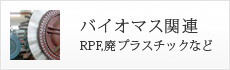 バイオマス関連