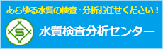 水質検査分析センター