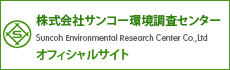 株式会社サンコー環境調査センターオフィシャルサイト