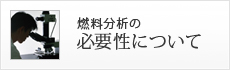 燃料分析の必要性について