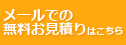 お見積もり