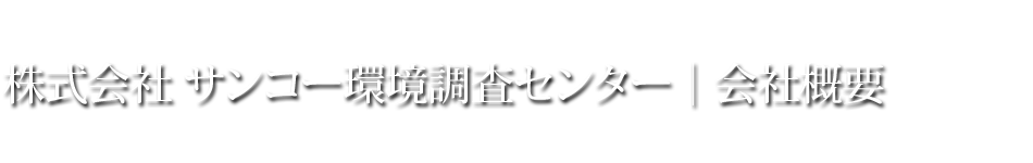 株式会社　サンコー環境調査センター｜会社概要